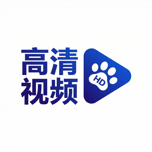 高清视频